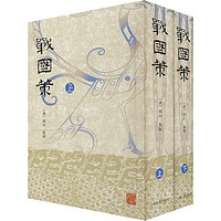 战国策(2册)中国历史(西汉)刘向上海古籍出版社