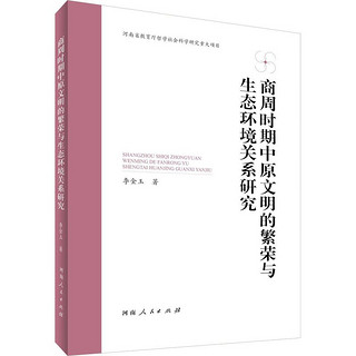 商周时期中原文明的繁荣与生态环境关系研究史学理论