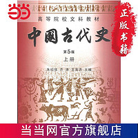 中国古代史 第5版 上册 当当 书 正版