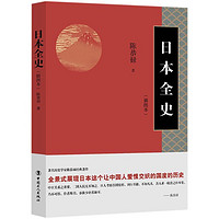 日本全史外国历史陈恭禄 著中国工人出版社正版图书