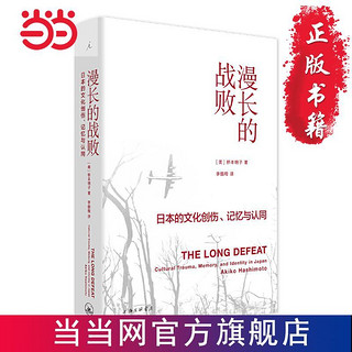 漫长的战败：日本的文化创伤、记忆与认同 当当 书 正版