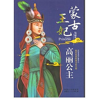 高丽公主/蒙古王妃中国历史包丽英 著作