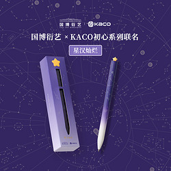 KACO 文采 星汉灿烂国家博物馆联名初心中性笔单支装旋转出芯0.5黑学生书写刷题创意办公签字大容量速干顺滑含笔芯