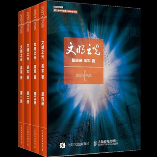 套装4册 文明之光1+2+3+4全4册 吴军 计算机科学书籍 新华书店