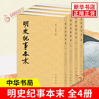 4册】明史纪事本末 明代二百多年间的历史大事和典章制度中华书局