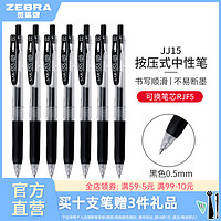 ZEBRA 斑马牌 日本ZEBRA斑马中性笔JJ15黑笔按动水笔套装JJ77签字文具圆珠笔学生考试刷题SARASA替芯0.5