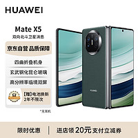HUAWEI 华为 Mate X5 折叠屏手机 12GB+256GB 青山黛