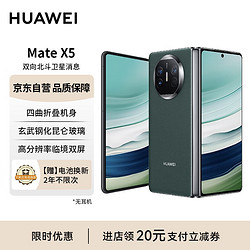 HUAWEI 华为 Mate X5 折叠屏手机 12GB+256GB 青山黛