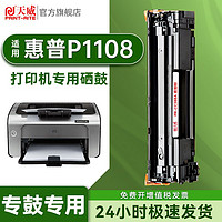 PRINT-RITE 天威 适用惠普p1108硒鼓 HP LaserJet Pro P1108打印机专用墨粉盒