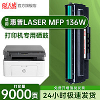 百亿补贴：PRINT-RITE 天威 适用惠普136w硒鼓HP Laser MFP 136w激光打印机专用大容量墨粉盒