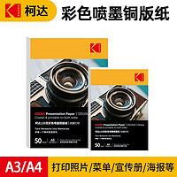 百亿补贴：Kodak 柯达 a4彩色喷墨铜版纸打印高光相纸双面照片纸名片纸封面打印120g140g