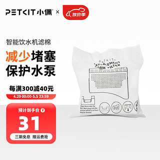 PETKIT 小佩 宠物不锈钢饮水机配件 替换滤棉替换托盘替换无线水泵 二代饮水机滤棉4包