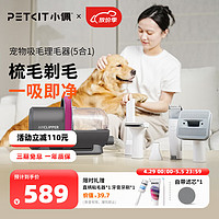 PETKIT 小佩 5合1宠物理毛器狗狗猫咪电动吸毛梳剃毛器电推剪剃脚毛推毛