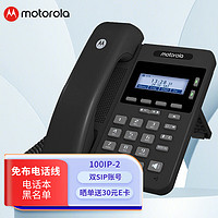 摩托罗拉 100IP-2 IP电话机座机 双SIP账号网络电话 IP语音交换机百兆VOIP电话 办公SIP电话机