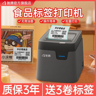 驰腾 食品标签打印机烘焙面包奶茶合格证不干胶贴纸条码蓝牙热敏标签机