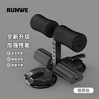 RUNWE 朗威 仰卧起坐辅助器器材家用稳定器卧推吸盘式健腹器运动 酷黑色