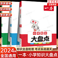 2024一本小学知识大盘点小学语文数学英语基础四五六年级考试总复习资料书人教版小升初名校冲刺必备方案考点毕业升学考卷大集结