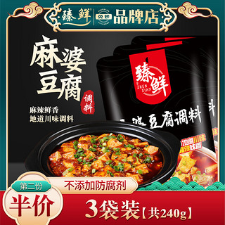 zhenxian 臻鲜 3袋240g 四川麻婆豆腐调料商用配方炒菜烧菜佐料酱料调味料包特产