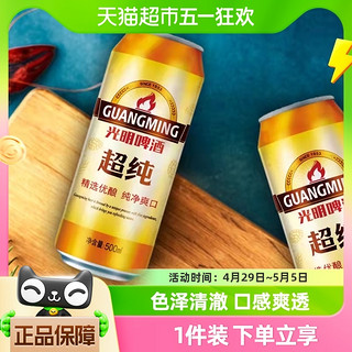 88VIP：GUANGMINGBEER 光明啤酒 超纯500ML*24听整箱装 纯正净爽 顺滑细腻 青岛啤酒 旗下