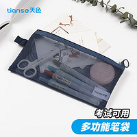 Tianse 天色 透明网纱笔袋 考试专用文具袋 开学必备文具盒礼物 TS-255 深海蓝