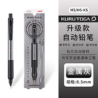 uni 三菱铅笔 三菱铅芯自转自动铅笔升级版KURU TOGA不易断芯0.5mm书写刷题活动铅笔 M5-KS 金属灰