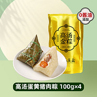 嘉庆斋 高汤粽子  高汤蛋黄猪肉粽100g*4