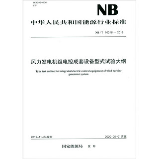 中华人民共和国能源行业标准（NB/T 10318-2019）：风力发电机组电控成套设备型式试验大纲