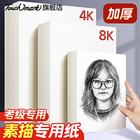 touch mark 素描纸4K专业绘画水彩纸水粉专用画纸学生动漫手绘写生绘画素描专用纸20张 160g