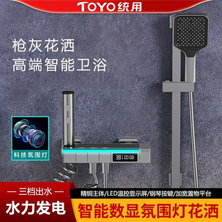 百亿补贴：TOYO统用枪灰简易无顶喷淋浴数显花洒套装冷热水氛围灯家用沐浴器