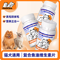 近宝 OwOCare猫狗通用宠物复合鱼油维生素片微量元素营养补充剂