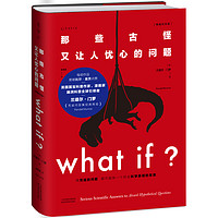 《What if？那些古怪又让人忧心的问题》（精装）