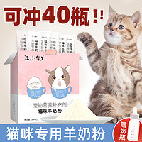 江小傲 羊奶粉猫用奶粉幼猫专用猫粮孕乳猫咪成猫产后奶糕猫喝的