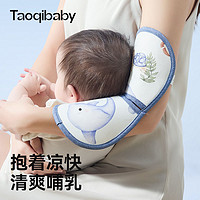 taoqibaby 淘气宝贝 婴儿手臂凉席喂奶抱娃手臂垫冰丝枕抱胳膊套宝宝哺乳孩子夏季神器