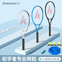KAWASAKI 川崎 网球拍单人初学者双人专业拍学生男女网拍套装带线回弹训练器