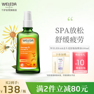 WELEDA 维蕾德 山金车花身体护肤油SPA按摩油放松关节肩颈肌肉保湿润肤油