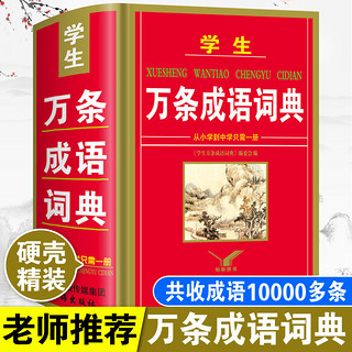 百亿补贴：正版学生万条成语词典初中生小学生新华四字词语解释字典成语大全