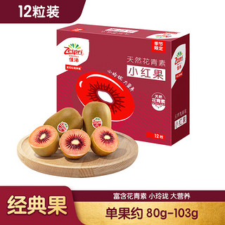 新西兰宝石红奇异果10粒装赠2粒单果重约80g以上 红心猕猴桃