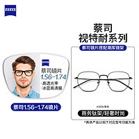 ZEISS 蔡司 视特耐1.61非球面镜片+多款镜架任选
