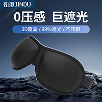 JINDU 劲度 3D睡眠眼罩 睡眠遮光轻薄透气 男女午休旅行睡觉护眼罩黑色