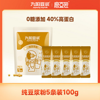 Joyoung soymilk 九阳豆浆 纯豆浆粉5条装*20g 0糖添加营养早餐