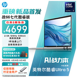 HP 惠普 戰66 (英特爾高性能Ultra5 16G 1T 2.5K高分高刷廣色域屏 AI生態)