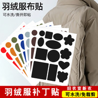 dikali 迪卡丽 羽绒服补丁贴自粘免缝黑色补衣服贴破洞修复背包无痕刺绣修补布贴