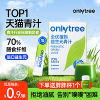 onlytree 益生元青汁官方旗舰店正品大麦若叶青汁粉膳食纤维代餐粉