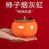 米囹 柿柿如意烟灰缸陶瓷带盖防飞灰茶几摆件