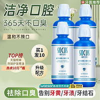 socus 海洋主义 益生菌漱口水菌去除儿童非杀口臭便携持久留香牙结石遬男士生