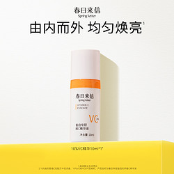 春日来信 10%原型VC精华液提亮肤色维C紧致10ml