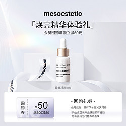 mesoestetic 美斯蒂克 焕亮中样精华5ml