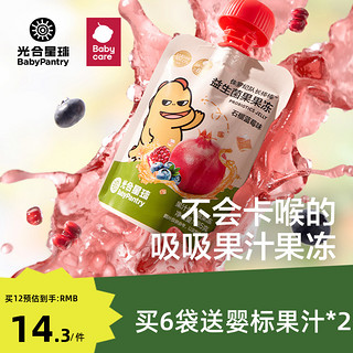 BabyPantry 光合星球 babycare光合星球益生菌果汁果冻零食儿童爽吸无添加卡拉胶白砂糖