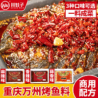 川娃子 万州烤鱼调料香辣纸包鱼专用酱料包麻辣烤鱼酱家用商用