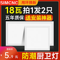 simcNc 卫生间集成吊顶led灯 厨卫铝扣板嵌入式吸顶灯天花厨房浴室平板灯